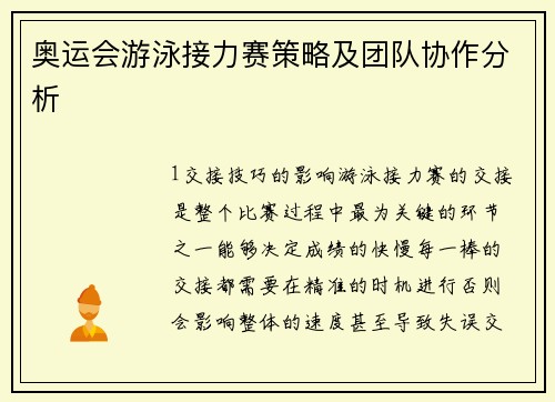 奥运会游泳接力赛策略及团队协作分析