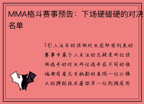 MMA格斗赛事预告：下场硬碰硬的对决名单
