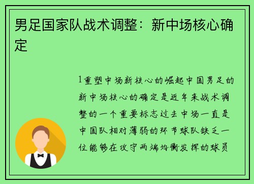 男足国家队战术调整：新中场核心确定