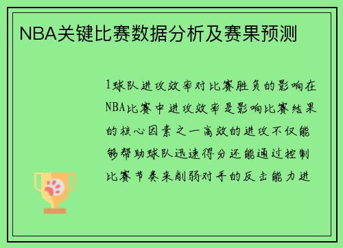 NBA关键比赛数据分析及赛果预测