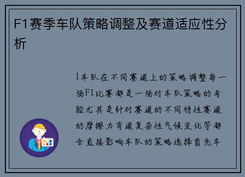 F1赛季车队策略调整及赛道适应性分析