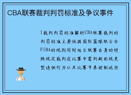 CBA联赛裁判判罚标准及争议事件