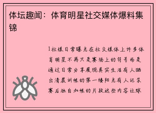 体坛趣闻：体育明星社交媒体爆料集锦