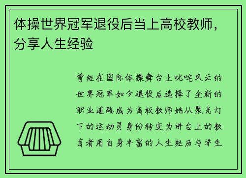 体操世界冠军退役后当上高校教师，分享人生经验