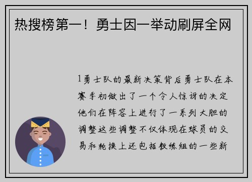 热搜榜第一！勇士因一举动刷屏全网