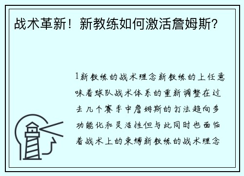 战术革新！新教练如何激活詹姆斯？