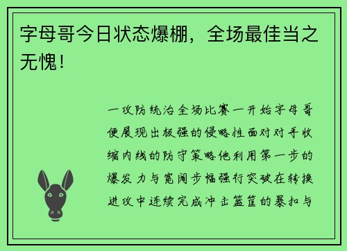 字母哥今日状态爆棚，全场最佳当之无愧！