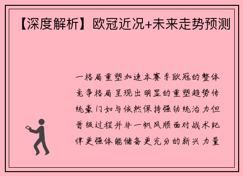【深度解析】欧冠近况+未来走势预测