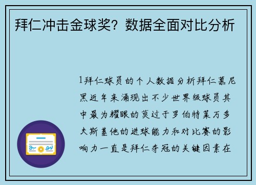 拜仁冲击金球奖？数据全面对比分析