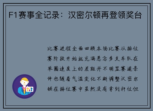 F1赛事全记录：汉密尔顿再登领奖台