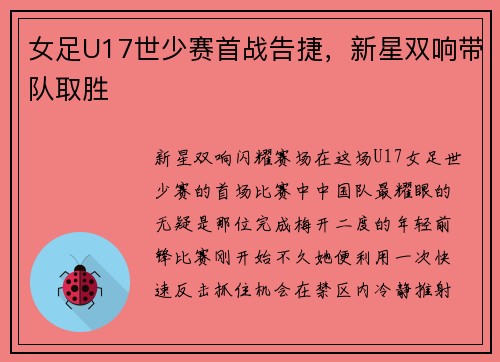 女足U17世少赛首战告捷，新星双响带队取胜