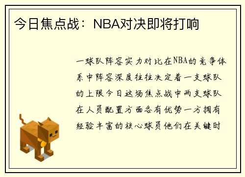 今日焦点战：NBA对决即将打响