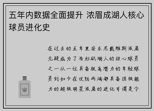 五年内数据全面提升 浓眉成湖人核心球员进化史 五年内数据全面提升 浓眉成湖人核心球员进化史