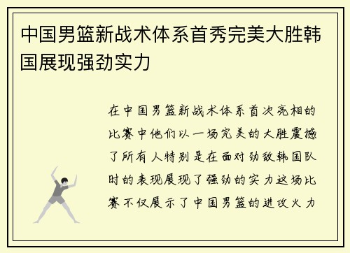 中国男篮新战术体系首秀完美大胜韩国展现强劲实力 中国男篮新战术体系首秀完美大胜韩国展现强劲实力