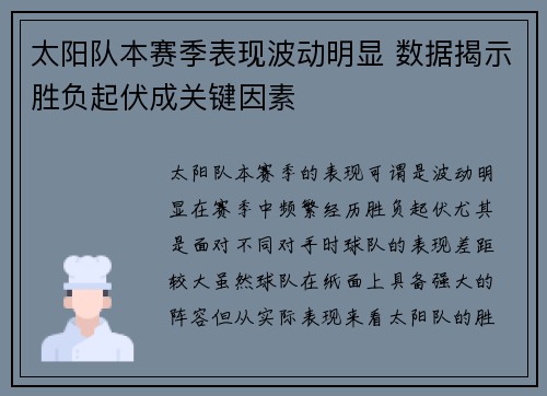 太阳队本赛季表现波动明显 数据揭示胜负起伏成关键因素 太阳队本赛季表现波动明显 数据揭示胜负起伏成关键因素