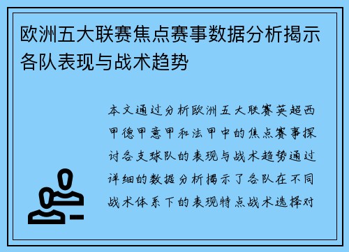 欧洲五大联赛焦点赛事数据分析揭示各队表现与战术趋势