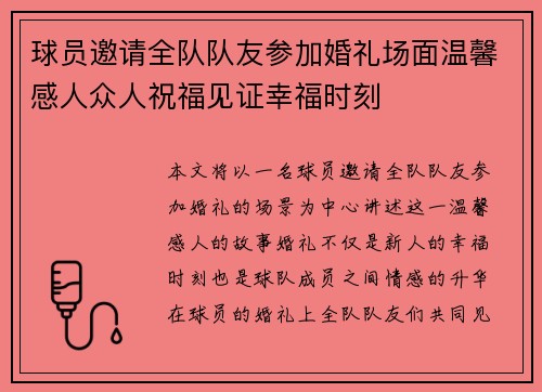 球员邀请全队队友参加婚礼场面温馨感人众人祝福见证幸福时刻