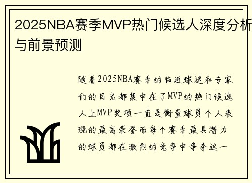 2025NBA赛季MVP热门候选人深度分析与前景预测