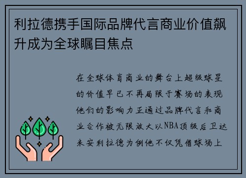 利拉德携手国际品牌代言商业价值飙升成为全球瞩目焦点
