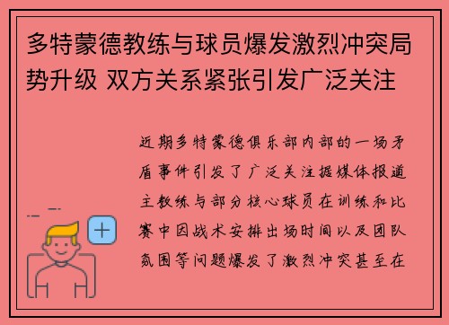 多特蒙德教练与球员爆发激烈冲突局势升级 双方关系紧张引发广泛关注