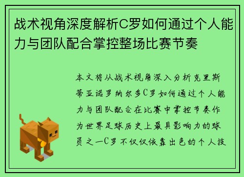 战术视角深度解析C罗如何通过个人能力与团队配合掌控整场比赛节奏