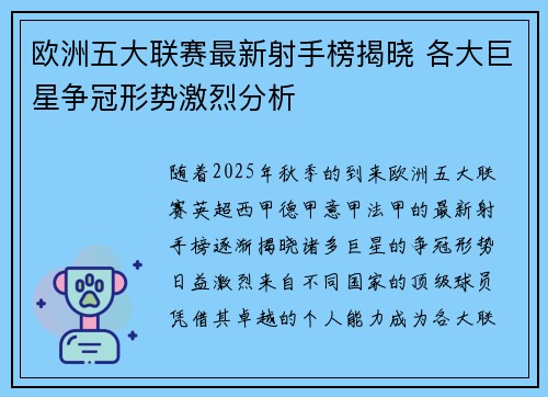 欧洲五大联赛最新射手榜揭晓 各大巨星争冠形势激烈分析