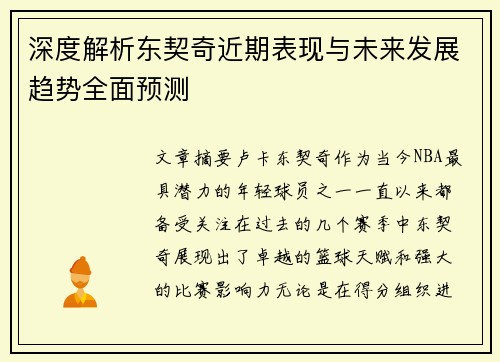 深度解析东契奇近期表现与未来发展趋势全面预测