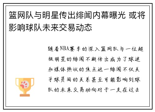 篮网队与明星传出绯闻内幕曝光 或将影响球队未来交易动态
