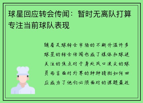 球星回应转会传闻：暂时无离队打算专注当前球队表现