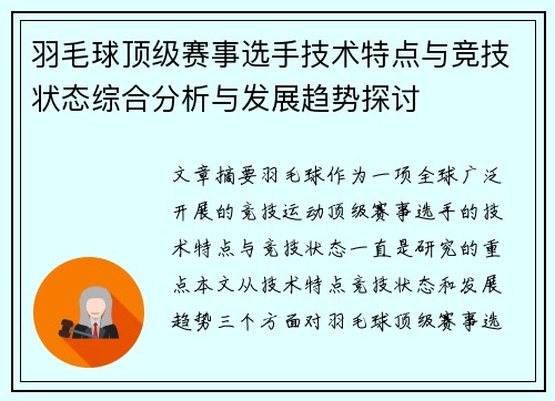 羽毛球顶级赛事选手技术特点与竞技状态综合分析与发展趋势探讨