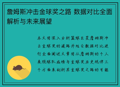 詹姆斯冲击金球奖之路 数据对比全面解析与未来展望