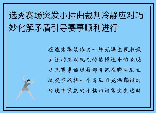 选秀赛场突发小插曲裁判冷静应对巧妙化解矛盾引导赛事顺利进行