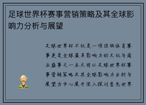 足球世界杯赛事营销策略及其全球影响力分析与展望