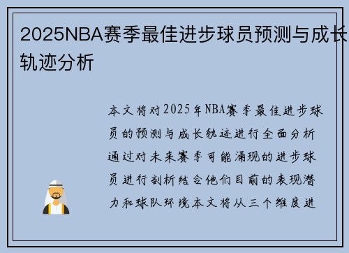 2025NBA赛季最佳进步球员预测与成长轨迹分析