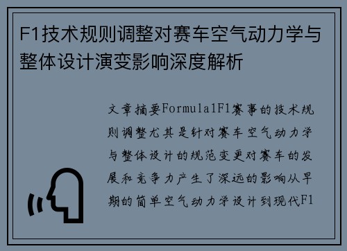 F1技术规则调整对赛车空气动力学与整体设计演变影响深度解析