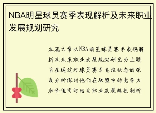 NBA明星球员赛季表现解析及未来职业发展规划研究 NBA明星球员赛季表现解析及未来职业发展规划研究