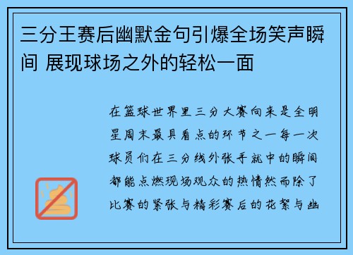 三分王赛后幽默金句引爆全场笑声瞬间 展现球场之外的轻松一面
