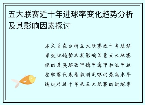 五大联赛近十年进球率变化趋势分析及其影响因素探讨 五大联赛近十年进球率变化趋势分析及其影响因素探讨