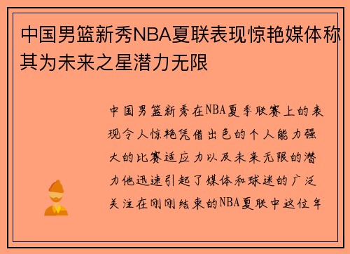 中国男篮新秀NBA夏联表现惊艳媒体称其为未来之星潜力无限 中国男篮新秀NBA夏联表现惊艳媒体称其为未来之星潜力无限