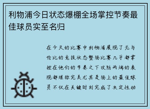 利物浦今日状态爆棚全场掌控节奏最佳球员实至名归