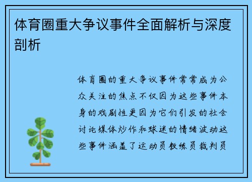 体育圈重大争议事件全面解析与深度剖析