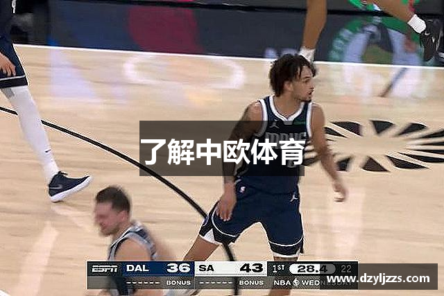 了解中欧体育